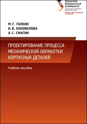 Проектирование процесса механической обработки корпусных деталей: учебное пособие