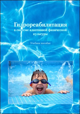 Гидрореабилитация в системе адаптивной физической культуры: учебное пособие