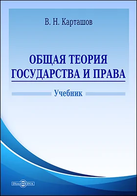 Общая теория государства и права