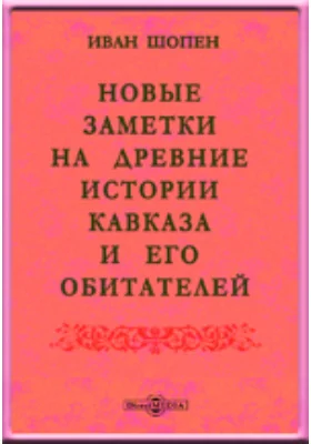 Новые заметки на древние истории Кавказа и его обитателей