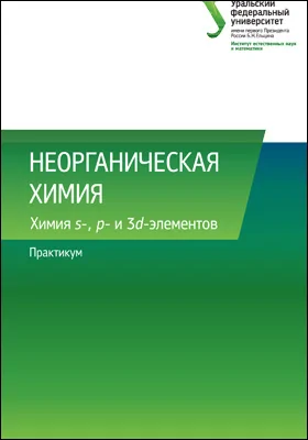 Неорганическая химия: химия s-, p- и 3d-элементов: практикум