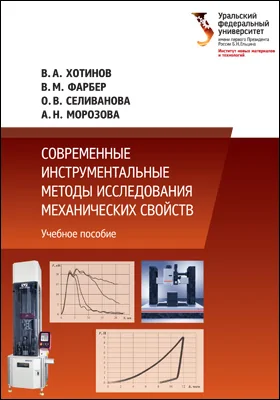 Современные инструментальные методы исследования механических свойств