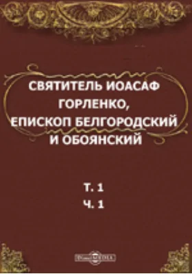 Святитель Иоасаф Горленко, епископ Белгородский и Обоянский. Материалы для биографии