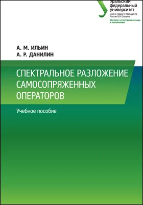 Спектральное разложение самосопряженных операторов: учебное пособие