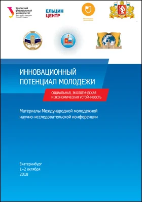 Инновационный потенциал молодежи: социальная, экологическая и экономическая устойчивость: материалы Международной молодежной научно-исследовательской конференции (Екатеринбург, 1–2 октября 2018 года: материалы конференций