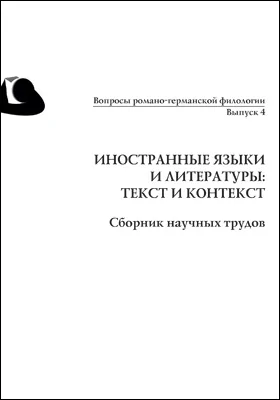 Иностранные языки и литературы: текст и контекст: сборник научных трудов