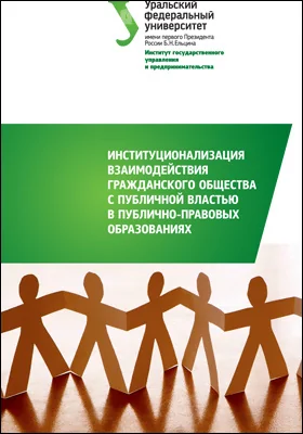 Институционализация взаимодействия гражданского общества с публичной властью в публично-правовых образованиях