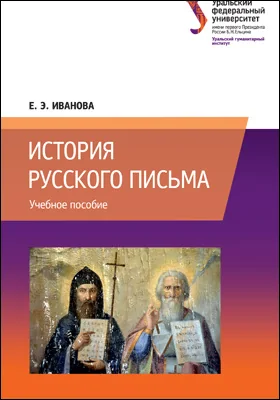 История русского письма: учебное пособие