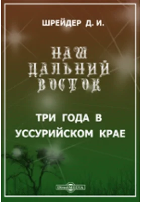 Наш Дальний Восток. (Три года в Уссурийском крае): публицистика