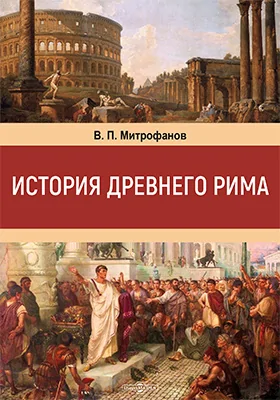 История Древнего Рима