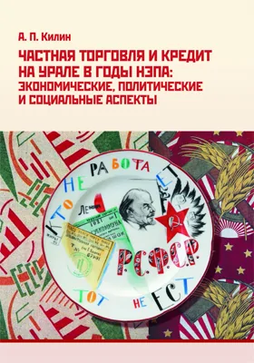 Частная торговля и кредит на Урале в годы нэпа: экономические, политические и социальные аспекты: монография