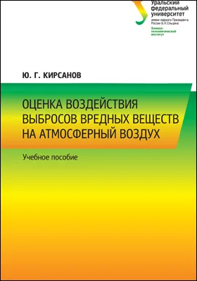 Оценка воздействия выбросов вредных веществ на атмосферный воздух: учебное пособие