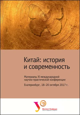 Китай: история и современность = China: history and contemporary: материалы XI международной научно-практической конференции, Екатеринбург, 18–20 октября 2017 г.: материалы конференций