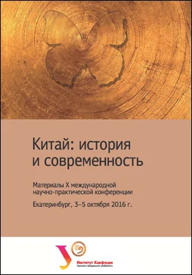 Китай: история и современность = China: history and contemporary: материалы X международной научно-практической конференции, Екатеринбург, Екатеринбург, 3-5 октября 2016 г.: материалы конференций