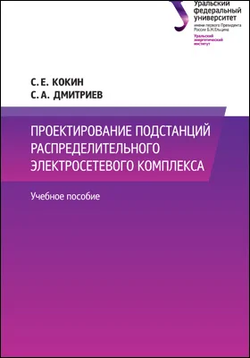 Проектирование подстанций распределительного электросетевого комплекса: учебное пособие