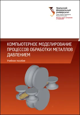 Компьютерное моделирование процессов обработки металлов давлением: учебное пособие