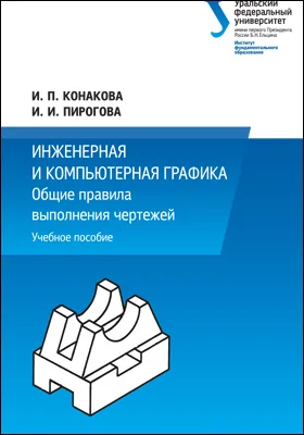 Инженерная и компьютерная графика: общие правила выполнения чертежей: учебное пособие