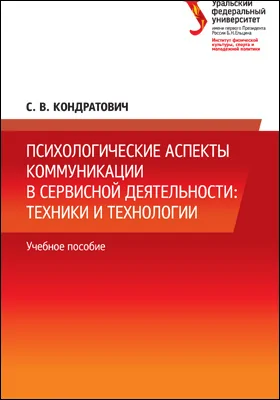 Психологические аспекты коммуникации в сервисной деятельности: техники и технологии: учебное пособие