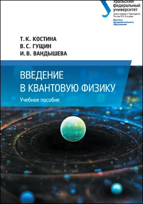 Введение в квантовую физику: учебное пособие