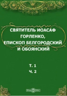 Святитель Иоасаф Горленко, епископ Белгородский и Обоянский. Материалы для биографии