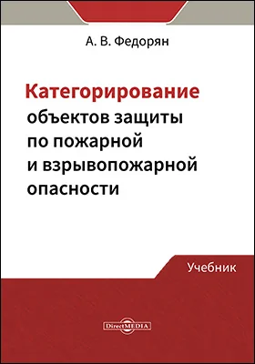 Категорирование объектов защиты по пожарной и взрывопожарной опасности