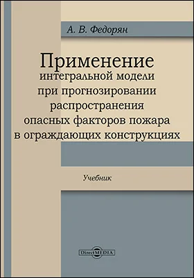 Применение интегральной модели при прогнозировании распространения опасных факторов пожара в ограждающих конструкциях