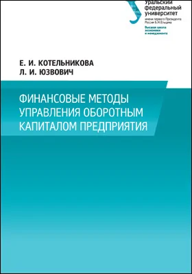 Финансовые методы управления оборотным капиталом предприятия