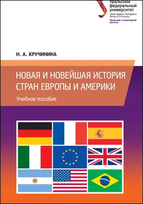 Новая и новейшая история стран Европы и Америки