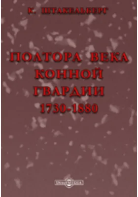 Полтора века конной гвардии. 1730-1880