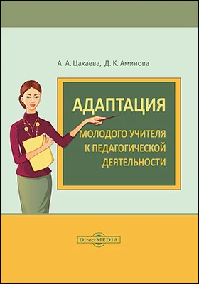 Адаптация молодого учителя к педагогической деятельности