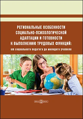 Региональные особенности социально-психологической адаптации и готовности к выполнению трудовых функций