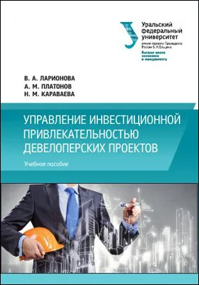 Управление инвестиционной привлекательностью девелоперских проектов