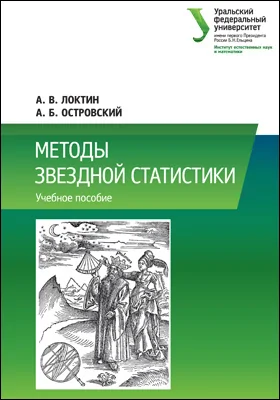 Методы звездной статистики: учебное пособие