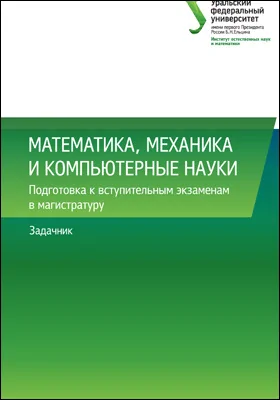 Математика, механика и компьютерные науки: подготовка к вступительным экзаменам в магистратуру: задачник: сборник задач и упражнений