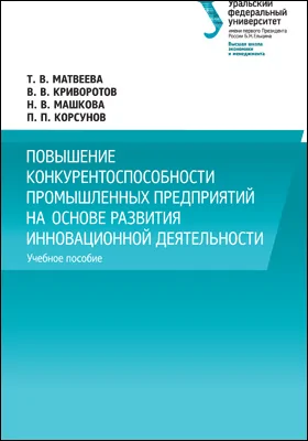 Повышение конкурентоспособности промышленных предприятий на основе развития инновационной деятельности: учебное пособие