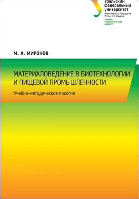 Материаловедение в биотехнологии и пищевой промышленности: учебно-методическое пособие