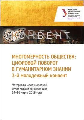 Многомерность общества: цифровой поворот в гуманитарном знании: 3-й молодежный конвент: материалы международной студенческой конференции, 14–16 марта 2019 года: материалы конференций