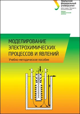 Моделирование электрохимических процессов и явлений