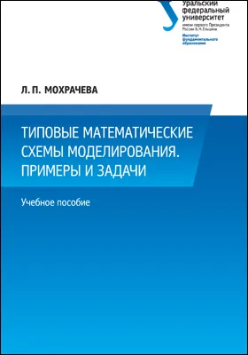 Типовые математические схемы моделирования: примеры и задачи: учебное пособие