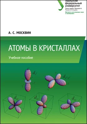 Атомы в кристаллах: учебное пособие