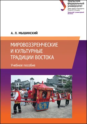 Мировоззренческие и культурные традиции Востока: учебное пособие