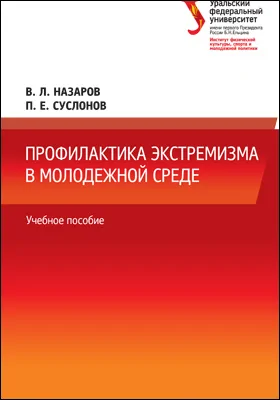 Профилактика экстремизма в молодежной среде: учебное пособие