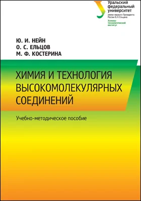 Химия и технология высокомолекулярных соединений