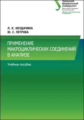 Применение макроциклических соединений в анализе