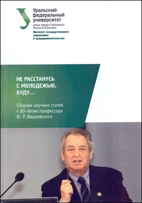 Не расстанусь с молодежью, буду…: сборник научных трудов к 80-летию профессора Ю. Р. Вишневского