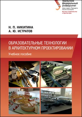 Образовательные технологии в архитектурном проектировании: учебное пособие