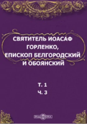 Святитель Иоасаф Горленко, епископ Белгородский и Обоянский. Материалы для биографии