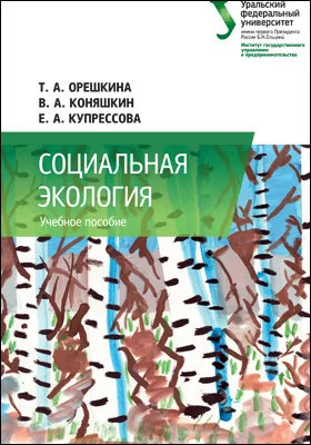 Социальная экология: учебное пособие