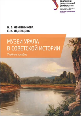 Музеи Урала в советской истории: учебное пособие