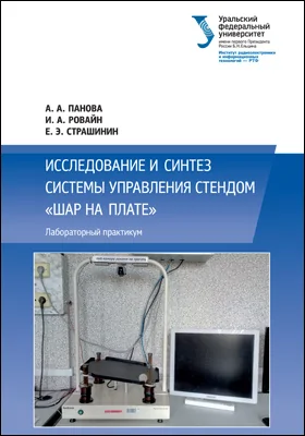 Исследование и синтез системы управления стендом «Шар на плате»